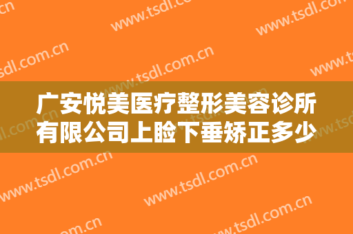 广安悦美医疗整形美容诊所有限公司上睑下垂矫正多少钱?多长时间恢复?