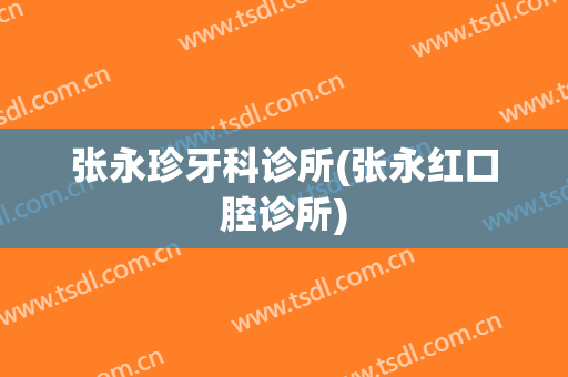 张永珍牙科诊所(张永红口腔诊所)