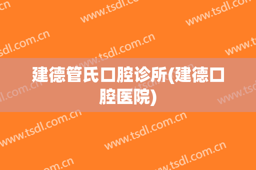 建德管氏口腔诊所(建德口腔医院)
