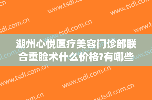 湖州心悦医疗美容门诊部联合重睑术什么价格?有哪些优势?(杭州心相悦整形医院)