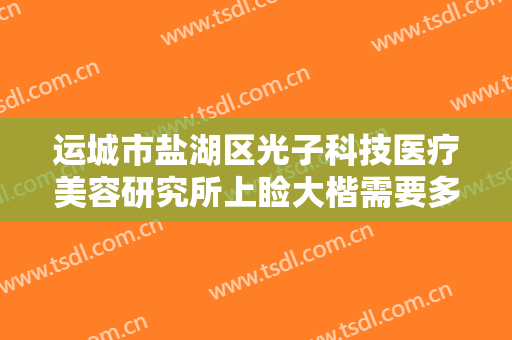 运城市盐湖区光子科技医疗美容研究所上睑大楷需要多少钱?需要多久恢复?