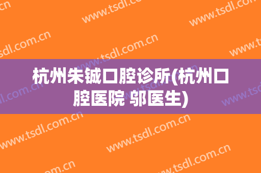 杭州朱铖口腔诊所(杭州口腔医院 邬医生)