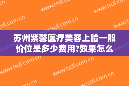 苏州紫馨医疗美容上睑一般价位是多少费用?效果怎么样?