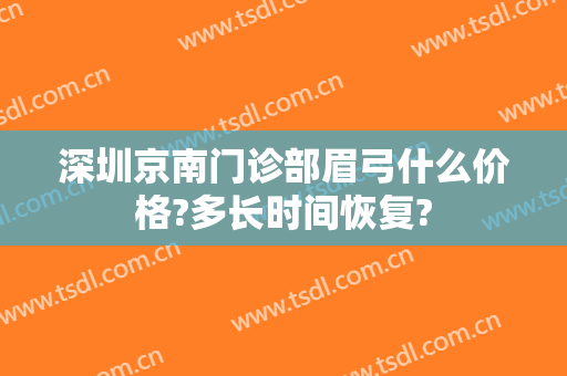 深圳京南门诊部眉弓什么价格?多长时间恢复?