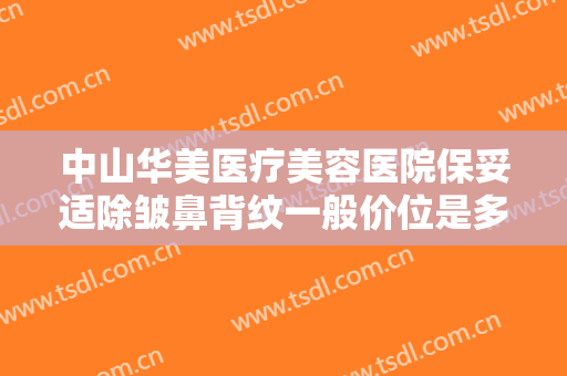 中山华美医疗美容医院保妥适除皱鼻背纹一般价位是多少?多长时间恢复?