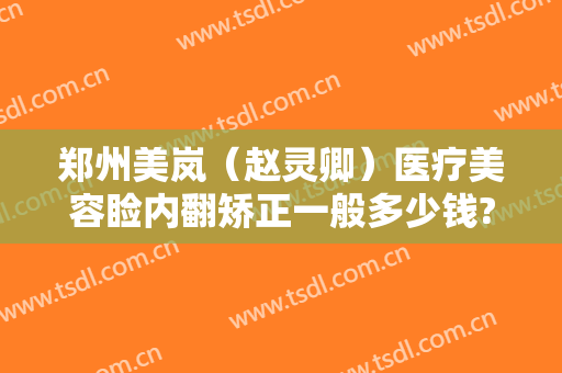 郑州美岚（赵灵卿）医疗美容睑内翻矫正一般多少钱?多长时间恢复?