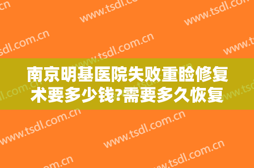 南京明基医院失败重睑修复术要多少钱?需要多久恢复?