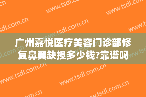 广州嘉悦医疗美容门诊部修复鼻翼缺损多少钱?靠谱吗?(怎么关掉百度云的自动续费)
