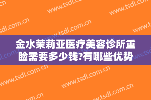金水茉莉亚医疗美容诊所重睑需要多少钱?有哪些优势?