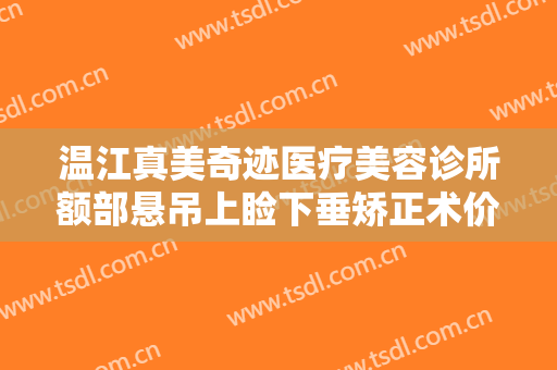 温江真美奇迹医疗美容诊所额部悬吊上睑下垂矫正术价格?多长时间恢复?