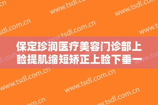 保定珍润医疗美容门诊部上睑提肌缩短矫正上睑下垂一般多少费用?贵不贵?