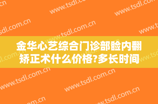 金华心艺综合门诊部睑内翻矫正术什么价格?多长时间恢复?