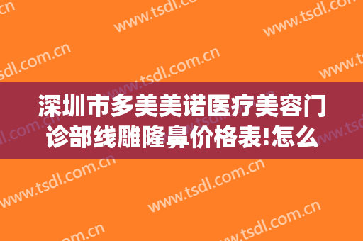 深圳市多美美诺医疗美容门诊部线雕隆鼻价格表!怎么样?(深圳西诺整形美容医院)