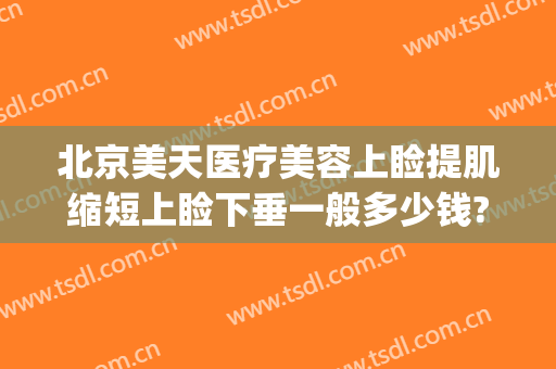 北京美天医疗美容上睑提肌缩短上睑下垂一般多少钱?多长时间恢复?(做上睑下垂多久恢复)
