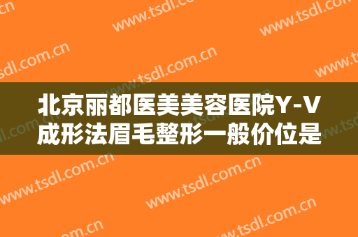 北京丽都医美美容医院Y-V成形法眉毛整形一般价位是多少费用?多长时间恢复?