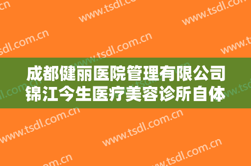 成都健丽医院管理有限公司锦江今生医疗美容诊所自体脂肪丰眉弓什么价格?怎么样?