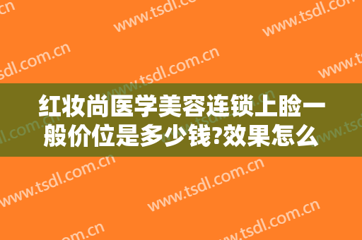 红妆尚医学美容连锁上睑一般价位是多少钱?效果怎么样?