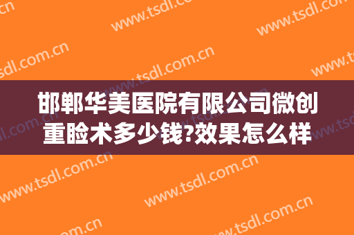 邯郸华美医院有限公司微创重睑术多少钱?效果怎么样?(邯郸华美整形医院招聘)