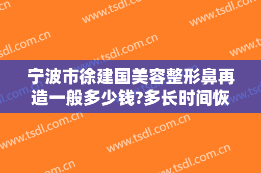宁波市徐建国美容整形鼻再造一般多少钱?多长时间恢复?
