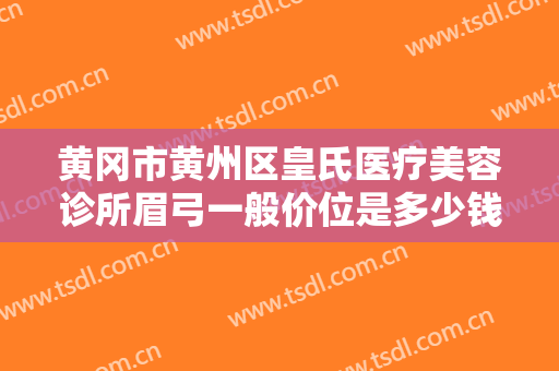黄冈市黄州区皇氏医疗美容诊所眉弓一般价位是多少钱?贵不贵?