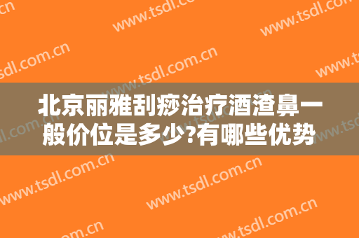 北京丽雅刮痧治疗酒渣鼻一般价位是多少?有哪些优势?