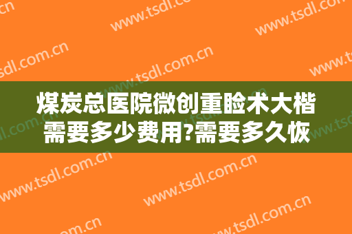 煤炭总医院微创重睑术大楷需要多少费用?需要多久恢复?