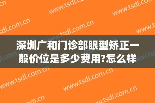深圳广和门诊部眼型矫正一般价位是多少费用?怎么样?(广州大小眼矫正医院)
