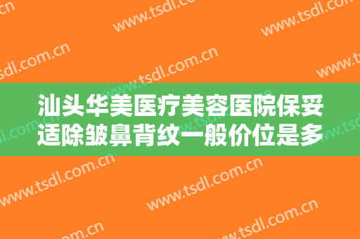 汕头华美医疗美容医院保妥适除皱鼻背纹一般价位是多少费用?有哪些优势?