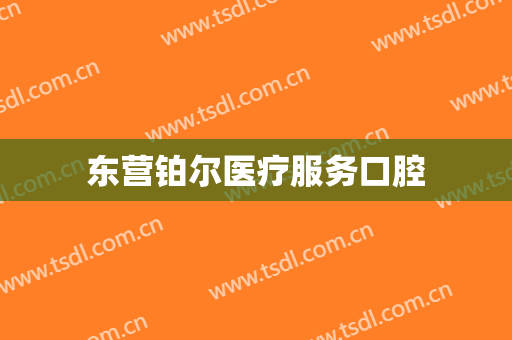 东营铂尔医疗服务口腔