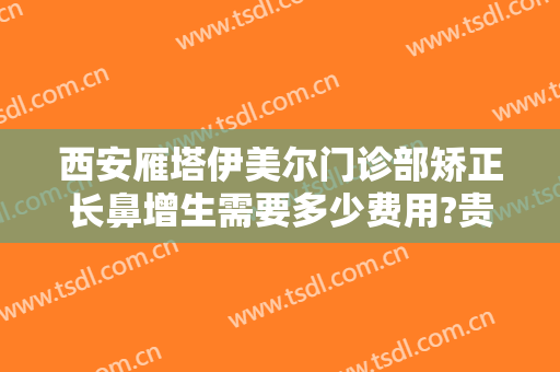 西安雁塔伊美尔门诊部矫正长鼻增生需要多少费用?贵不贵?