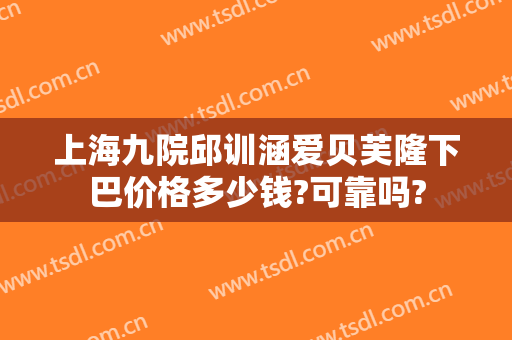 上海九院邱训涵爱贝芙隆下巴价格多少钱?可靠吗?
