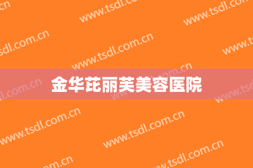 金华芘丽芙美容医院