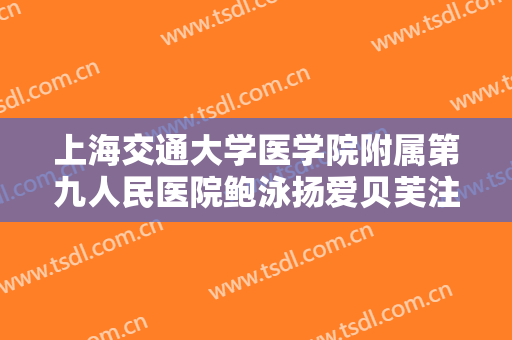 上海交通大学医学院附属第九人民医院鲍泳扬爱贝芙注射丰太阳穴需要多少钱?贵不贵?