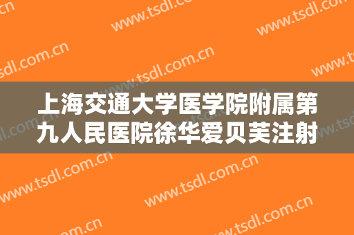 上海交通大学医学院附属第九人民医院徐华爱贝芙注射垫下巴多少钱?贵不贵?