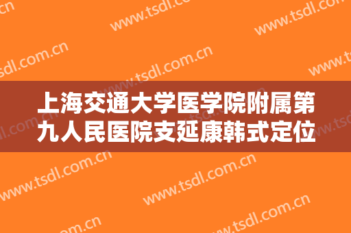 上海交通大学医学院附属第九人民医院支延康韩式定位双眼皮一般多少钱?效果怎么样?