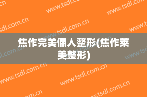 焦作完美俪人整形(焦作莱美整形)