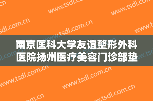 南京医科大学友谊整形外科医院扬州医疗美容门诊部垫鼻基底一般价位是多少?需要多久恢复?
