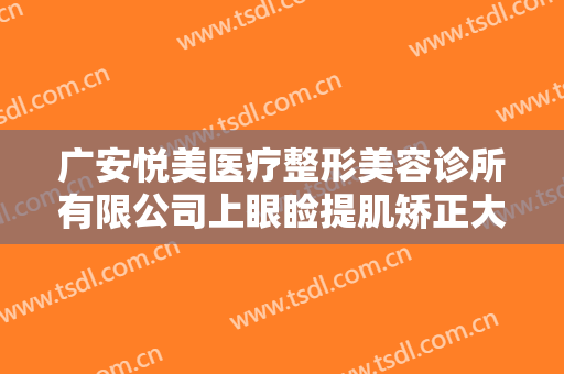广安悦美医疗整形美容诊所有限公司上眼睑提肌矫正大楷需要多少费用?贵不贵?
