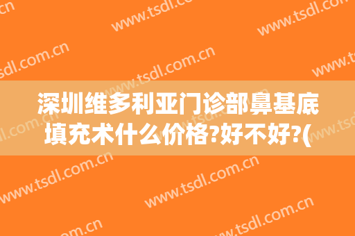 深圳维多利亚门诊部鼻基底填充术什么价格?好不好?(鼻基底填充医院)