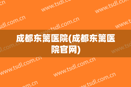 成都东篱医院(成都东篱医院官网)