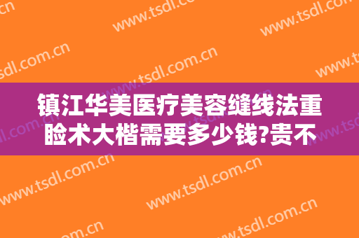 镇江华美医疗美容缝线法重睑术大楷需要多少钱?贵不贵?