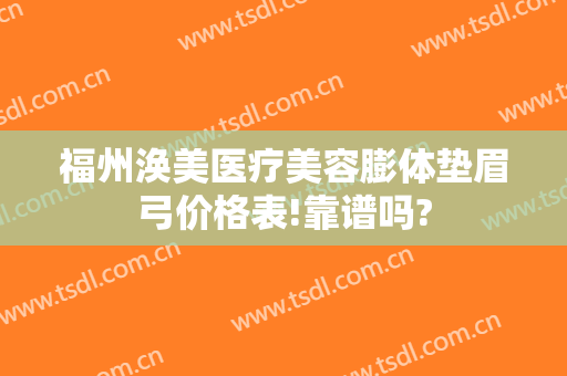 福州涣美医疗美容膨体垫眉弓价格表!靠谱吗?