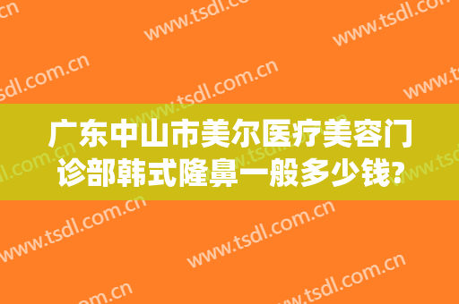 广东中山市美尔医疗美容门诊部韩式隆鼻一般多少钱?需要多久恢复?(3.35宝石大全)