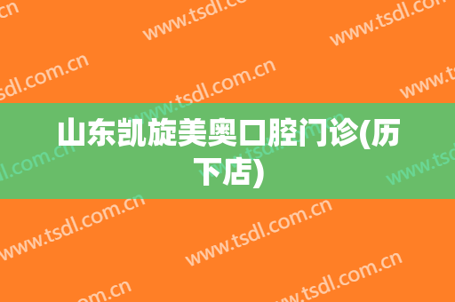 山东凯旋美奥口腔门诊(历下店)