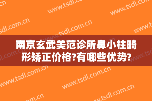南京玄武美范诊所鼻小柱畸形矫正价格?有哪些优势?
