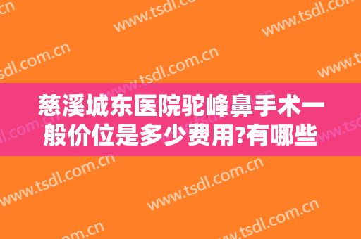 慈溪城东医院驼峰鼻手术一般价位是多少费用?有哪些优势?