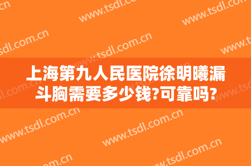上海第九人民医院徐明曦漏斗胸需要多少钱?可靠吗?