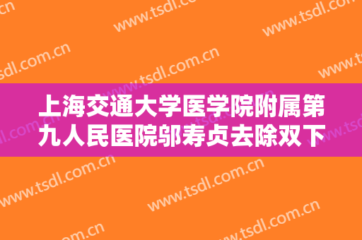 上海交通大学医学院附属第九人民医院邬寿贞去除双下巴一般多少钱?多长时间恢复?