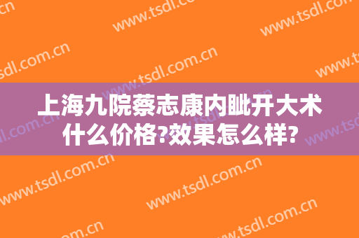 上海九院蔡志康内眦开大术什么价格?效果怎么样?