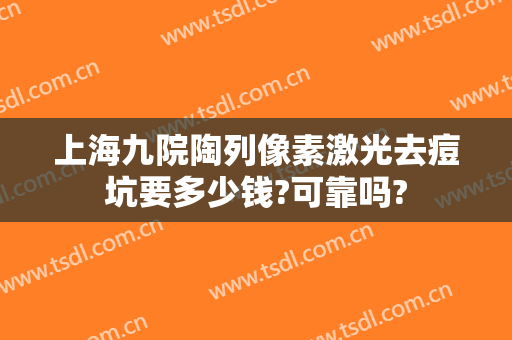 上海九院陶列像素激光去痘坑要多少钱?可靠吗?